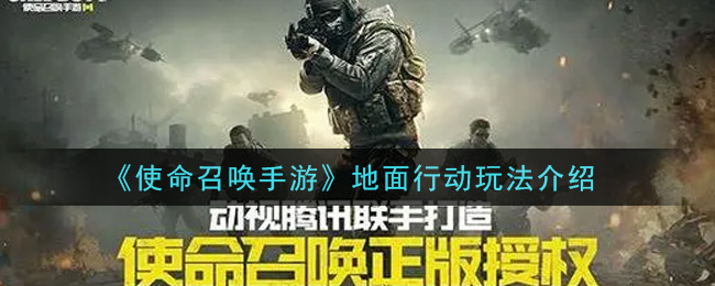 《使命召唤手游》地面行动玩法推荐