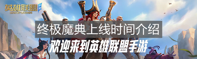 《英雄联盟手游》终极魔典上线时间介绍