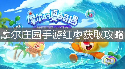 《摩尔庄园手游》红枣获取攻略