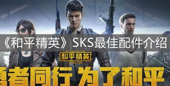 《和平精英》SKS最佳配件介绍