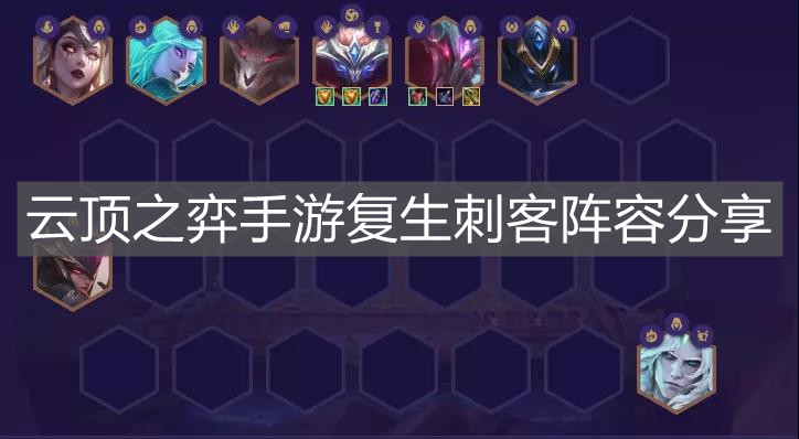 《云顶之弈手游》复生刺客阵容分享