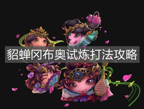 《不思议迷宫》貂蝉冈布奥试炼打法攻略
