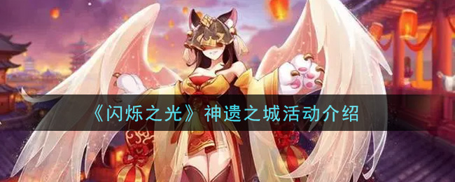 《闪烁之光》神遗之城活动一览