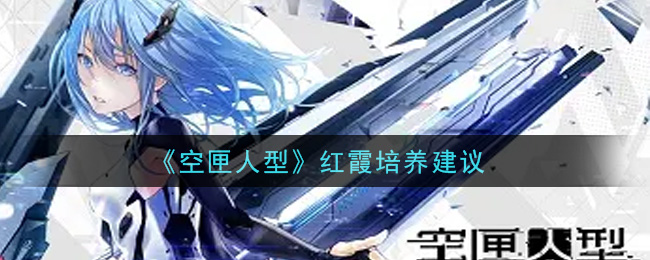 《空匣人型》红霞培养建议