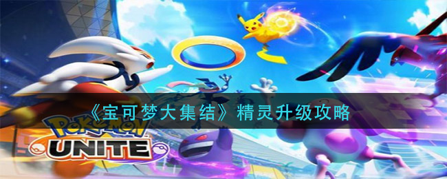 《宝可梦大集结》精灵升级攻略