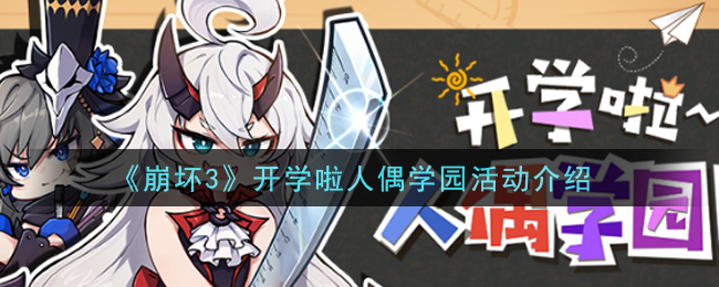 《崩坏3》开学啦人偶学园活动介绍