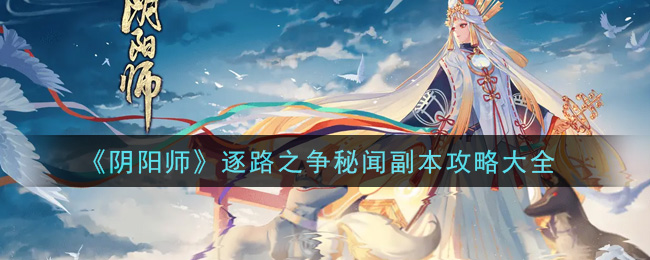 《阴阳师》逐路之争秘闻副本攻略大全