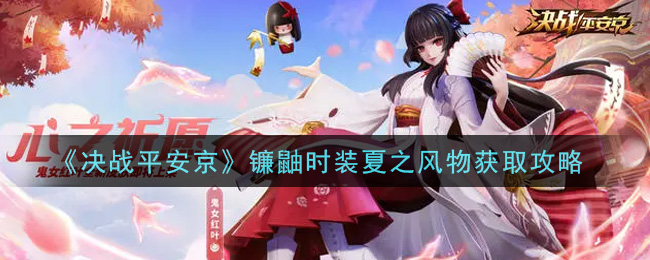 《决战平安京》镰鼬时装夏之风物获取攻略