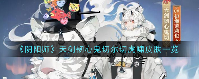 《阴阳师》天剑韧心鬼切尔切虎啸皮肤一览