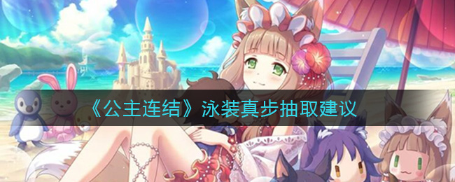 《公主连结》泳装真步抽取建议