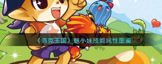 《洛克王国》魅小妹技能属性图鉴