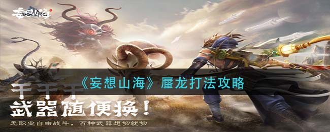 《妄想山海》蜃龙打法介绍