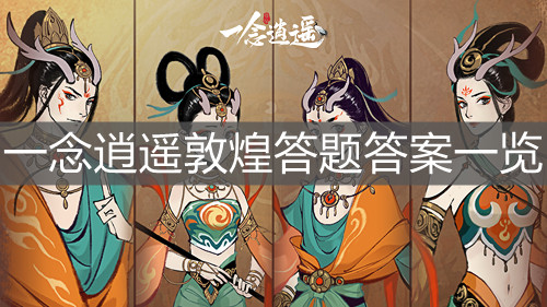 《一念逍遥》敦煌答题答案一览