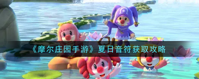 《摩尔庄园手游》夏日音符获取方法