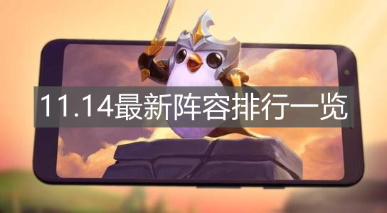 《云顶之弈手游》11.14最新阵容排行一览