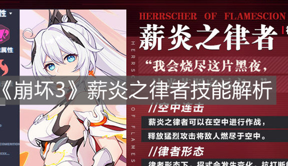 《崩坏3》薪炎之律者技能解析