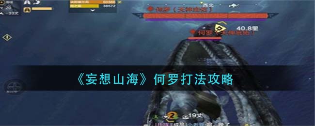 《妄想山海》何罗打法推荐