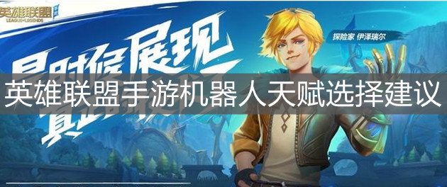 《英雄联盟手游》机器人天赋选择建议