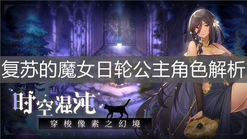 《复苏的魔女》日轮公主角色解析