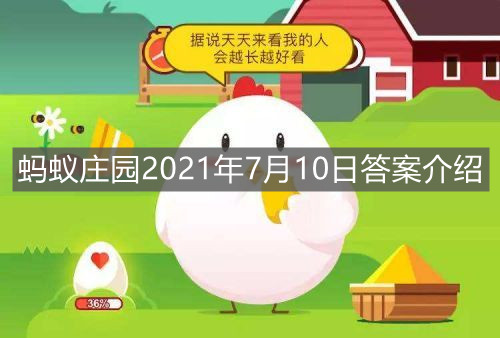 《支付宝》蚂蚁庄园2021年7月10日答案介绍