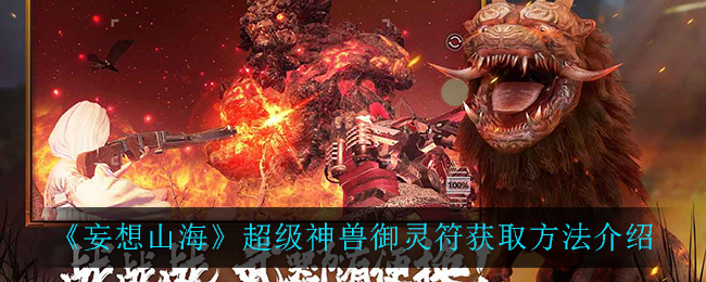 《妄想山海》超级神兽御灵符获取方法介绍