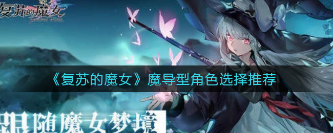《复苏的魔女》魔导型角色选择推荐