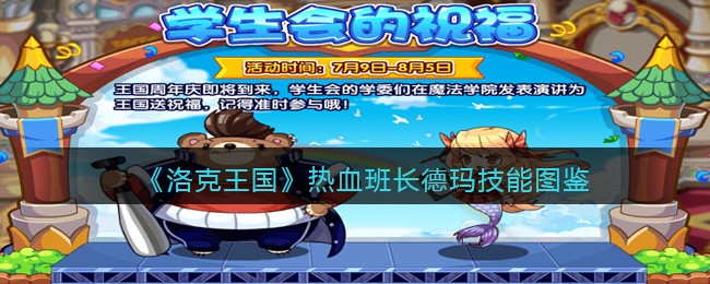 《洛克王国》热血班长德玛技能图鉴