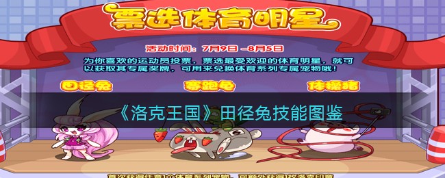 《洛克王国》田径兔技能图鉴