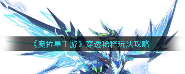 《奥拉星手游》穿透稀释玩法攻略