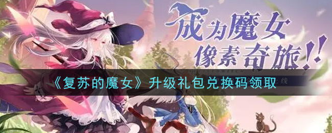 《复苏的魔女》升级礼包兑换码领取