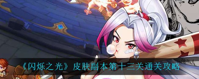 《闪烁之光》皮肤副本第十三关通关攻略
