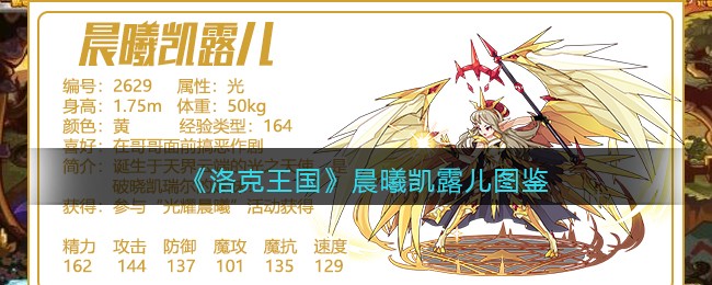《洛克王国》晨曦凯露儿技能图鉴