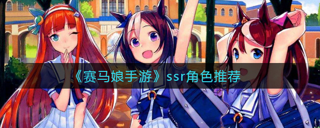 《赛马娘手游》ssr角色推荐