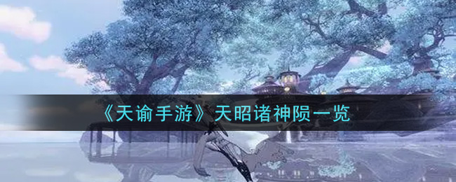 《天谕手游》天昭诸神陨一览