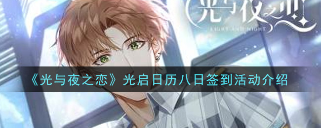 《光与夜之恋》光启日历八日签到活动介绍