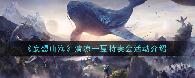 《妄想山海》清凉一夏特卖会活动介绍