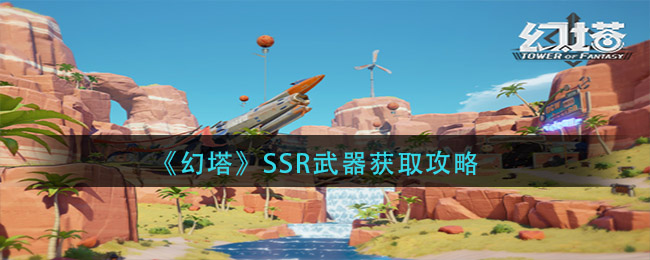 《幻塔》SSR武器获取攻略