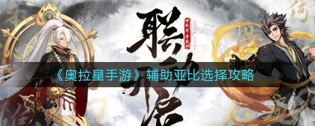 《奥拉星手游》辅助亚比选择攻略