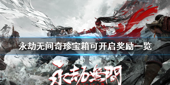 《永劫无间》奇珍宝箱有什么东西？奇珍宝箱可开启奖励一览