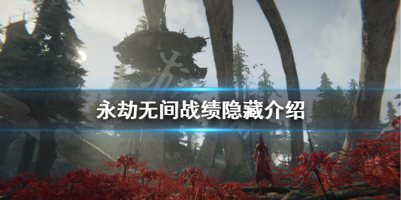 《永劫无间》战绩怎么隐藏？战绩隐藏介绍