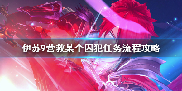 《伊苏9》营救囚犯任务怎么做？营救某个囚犯任务流程攻略