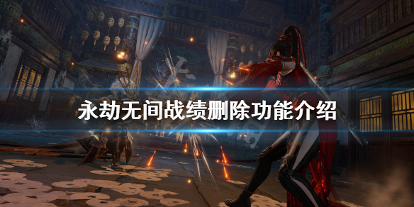 《永劫无间》战绩怎么删除？战绩删除功能介绍