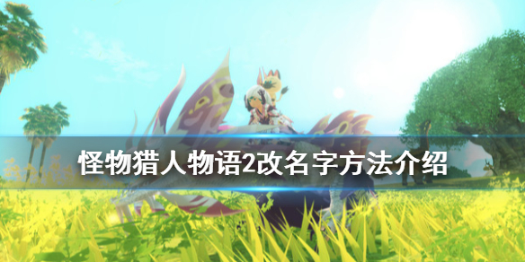 《怪物猎人物语2破灭之翼》怎么改名字？改名字方法介绍