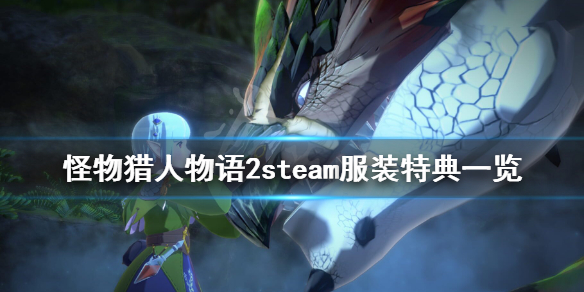 《怪物猎人物语2破灭之翼》steam服装特典一览 steam叫什么？