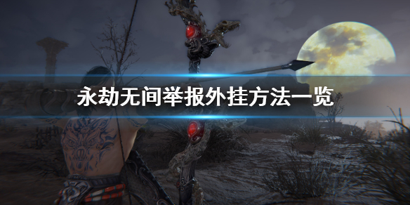 《永劫无间》怎么举报外挂？举报外挂方法一览