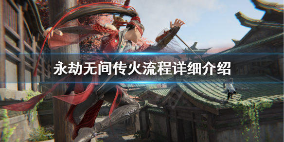 《永劫无间》传火怎么玩？传火流程详细介绍