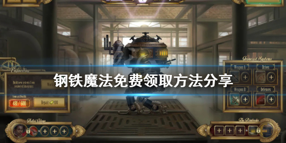 《钢铁魔法》免费怎么领？游戏免费领取方法分享