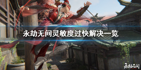 《永劫无间》灵敏度过快怎么办？灵敏度过快解决一览