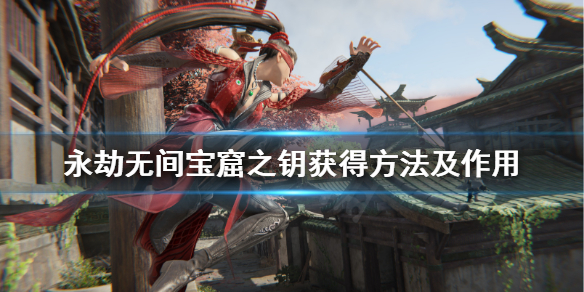 《永劫无间》钥匙在哪？宝窟之钥获得方法及作用