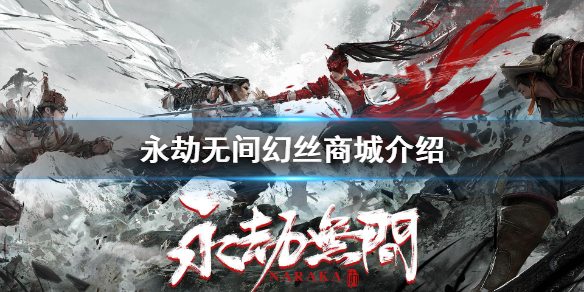 《永劫无间》幻丝有什么用？幻丝商城介绍